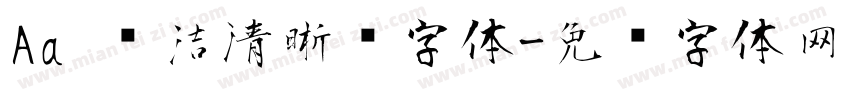 Aa 简洁清晰风字体字体转换